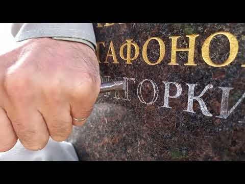 Видео: Гравировка знаков на стоячем памятнике, граните, стелле, камне. На примере, мемориальном комплексе.