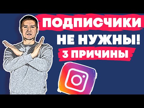 Видео: Как Раскрутить Инстаграм | Раскрутка Instagram | Подписчики в Инстаграме не нужны