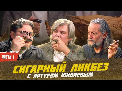 Видео: Сигарный ликбез с Артуром Шиляевым. Часть 1 | Виски клуб с Эркином