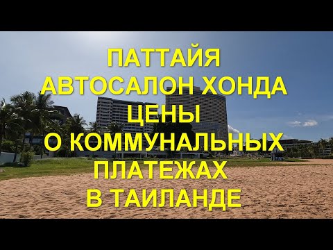 Видео: Паттайя. Автосалон Хонда. Цены. Амбасадор.О коммунальных платежах в Таиланде.