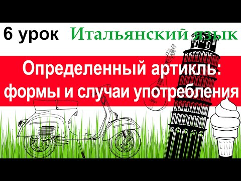 Видео: Итальянский язык. Урок 6. Определенный артикль: формы и основные случаи употребления.