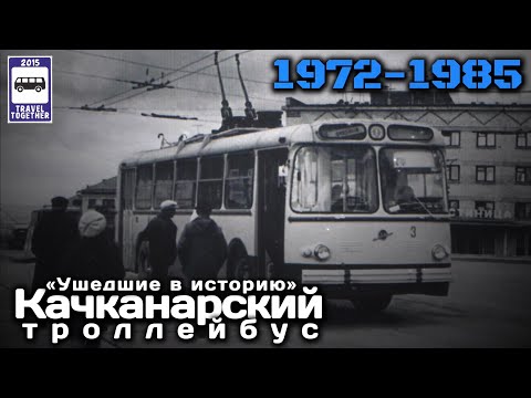 Видео: 🇷🇺«Ушедшие в историю».Качканарский троллейбус.1972-1985|"Gone down in history»Kachkanar trolleybus