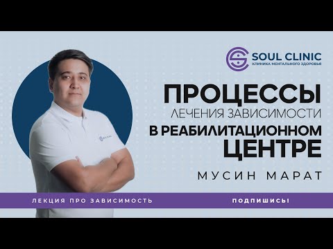 Видео: Процессы лечения зависимости в реабилитации | Лекция про зависимость