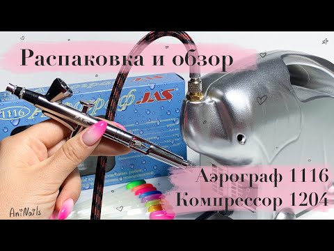 Видео: Обзор и распаковка Аэрографа Jas  1116 | Компрессор Jas 1204