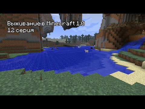 Видео: Прохождение Minecraft 1.0 - 12 Серия. Рыбалка!