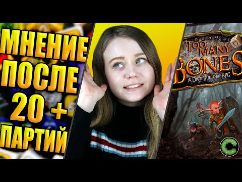 Видео: Too Many Bones - мнение после 20 партий