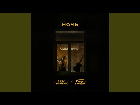 Видео: Ночь