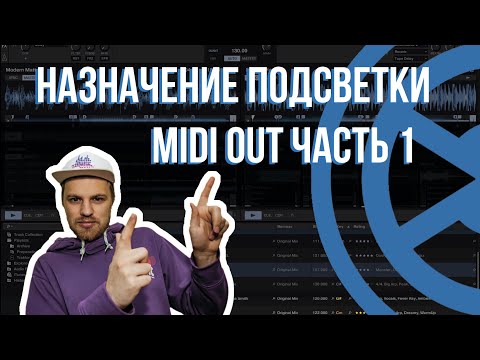 Видео: 08 1 TRAKTOR MIDI MAPPING – КАК СДЕЛАТЬ ПОДСВЕТКУ КЛАВИШИ В ПРОГРАММЕ ТРАКТОР? МИДИ АУТ. (DJ VALUEV)