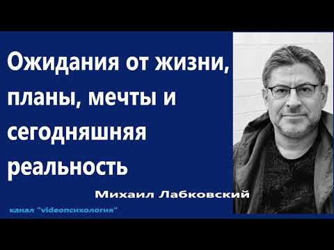 Видео: Ожидания от жизни, планы, мечты и сегодняшняя реальность Михаил Лабковский