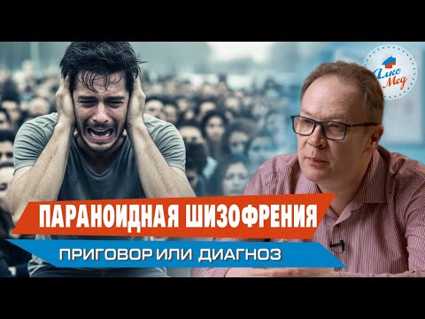 Видео: Параноидная шизофрения: Как она развивается и что нужно знать? — взгляд психиатра #шизофрения #шиза