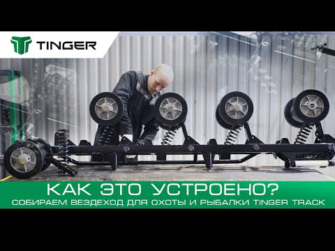 Видео: Мужские Игрушки!Как это сделано!?Вездеход для охоты и рыбалки Tinger Track.Полный цикл сборки.