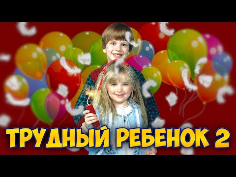 Видео: "ТРУДНЫЙ РЕБЕНОК 2" / ФИЛЬМ ПОЛНОСТЬЮ (но коротко)