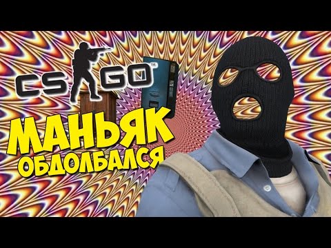 Видео: МАНЬЯК ОБДОЛБАЛСЯ - CS:GO Прятки