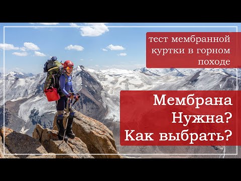 Видео: Мембранная куртка: как выбрать. Основные параметры.