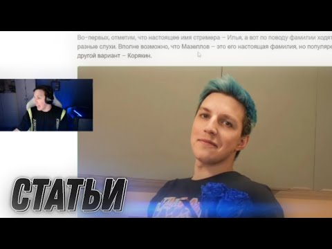 Видео: МАЗЕЛЛОВ СМОТРИТ СТАТЬИ ПРО СЕБЯ И ДРУГИХ СТРИМЕРОВ