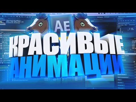 Видео: КАК СДЕЛАТЬ КРАСИВУЮ АНИМАЦИЮ ТЕКСТА ИЛИ КАРТИНКИ В AFTER EFFECTS?! | Туториал