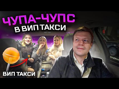 Видео: ВИП ТАКСИ/ Раздаю ПАССАЖИРКАМ ЧУПА-ЧУПСЫ/ Таксую на майбахе