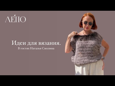 Видео: Идеи для вязания от Натальи Смолиной. Вяжем вместе с ЛЕПО