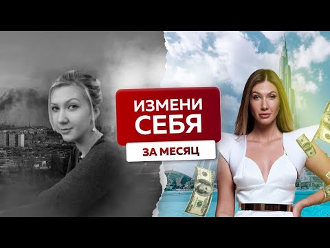 Видео: Как реализовать ЛЮБЫЕ цели за очень короткий срок? Секретная техника