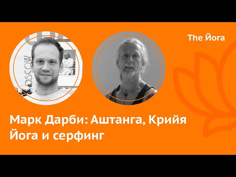 Видео: Марк Дарби \ Mark Darby: Аштанга, Джойс, Шайлендра Шарма, Шандор Ремете, Сертификаты \ The Йога