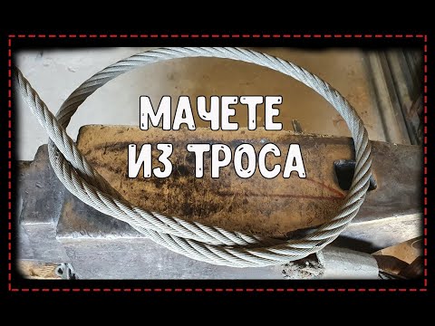 Видео: мачете из стального троса