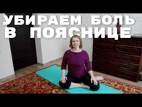 Видео: Упражнения для поясницы / Убираем напряжение, боль, скованность с нижней части спины