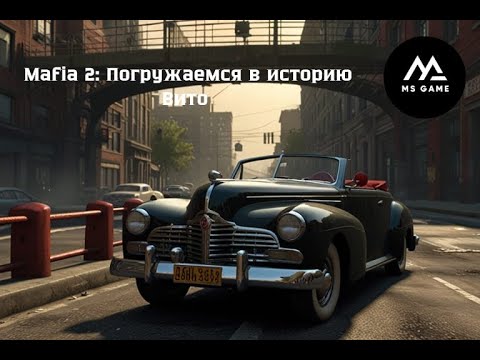 Видео: Mafia 2: Погружаемся в историю Вито — прохождение сюжета!