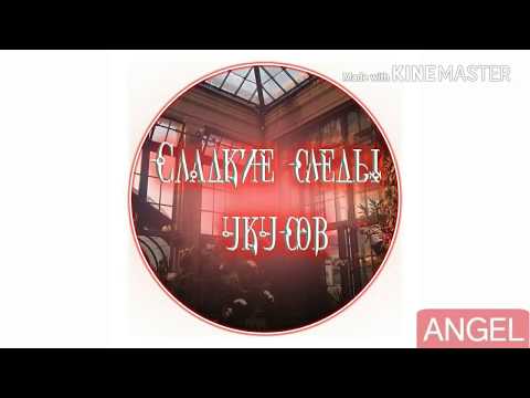 Видео: "Сладкие следы от укусов" 2 том  глава 4✨ на русском!