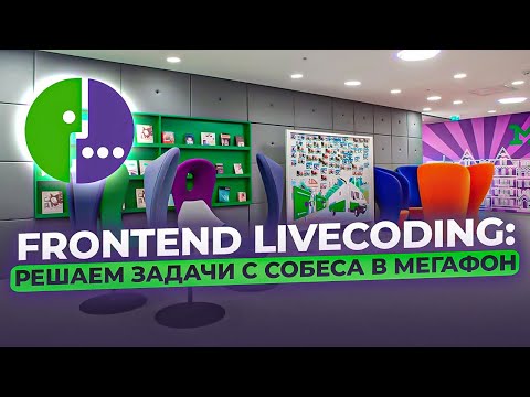 Видео: Frontend LiveCoding: Решаем задачи с собеса в Мегафон