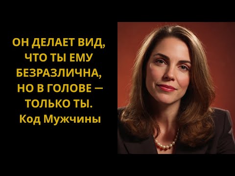 Видео: Он притворяется равнодушным, но одержим тобой — 7 признаков