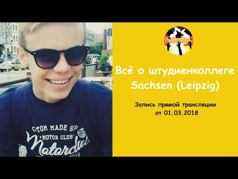 Видео: Всё о штудиенколлеге Лейпцига | Прямая трансляция с Владиславом Царевым