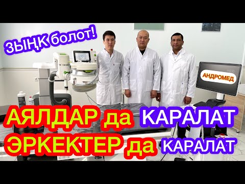 Видео: ЭРКЕКТЕР менен АЯЛДАР үчүн атайын ООРУКАНА ачылды  ~  КҮЧТҮҮ болгула, ТУКУМ улагыла!