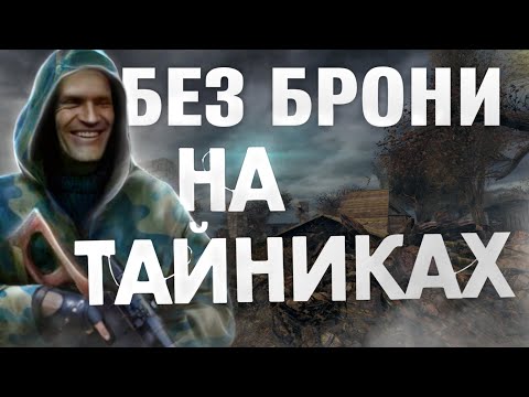 Видео: ПРОШЕЛ СТАЛКЕР ЧИСТОЕ НЕБО БЕЗ БРОНИ НА МАСТЕРЕ ИСПОЛЬЗУЯ ЛУТ ИЗ ТАЙНИКОВ! это было БОЛЬНО!!!