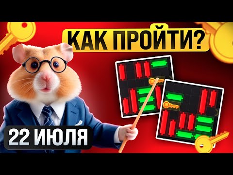 Видео: МИНИ-ИГРА за 22 ИЮЛЯ в Хамстер Комбат!