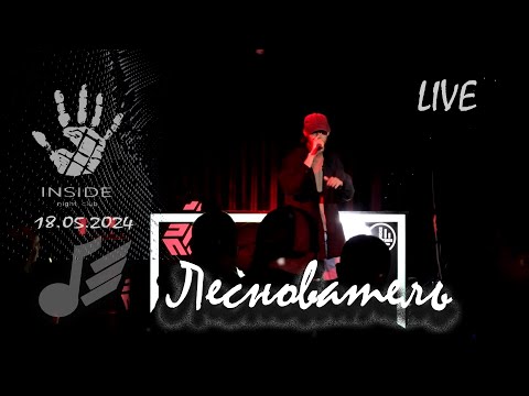 Видео: Леснователь | LIVE in INSIDE Club | 18.05.2024