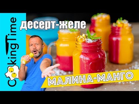 Видео: ДЕСЕРТ МАЛИНА-МАНГО 🍧 желе на агар-агаре 😋 вкусный и простой веганский пп рецепт ☀️ ЛЕТНЕЕ МЕНЮ