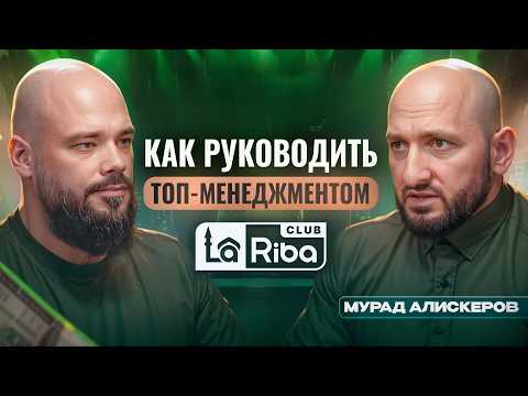 Видео: Самый честный банк | Правила управления большой компанией | Мурад Алискеров