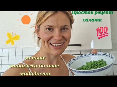 Видео: Рецепт быстрейшего салата, почему минимум макияжа и про инфракрасный свет+классный шампунь #sebamed