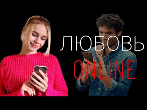 Видео: Любовь в интернете: чем опасны отношения в сети?
