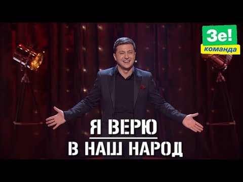 Видео: Исторический СТЕНДАП Президента Зеленского! Погоня за Модой в Криминальных Районах | ВЫБОРЫ 2019