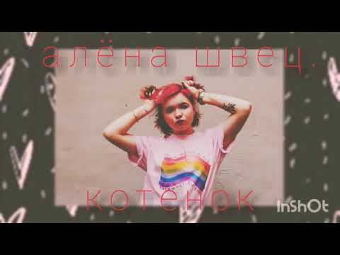 Видео: алёна швец. - котёнок