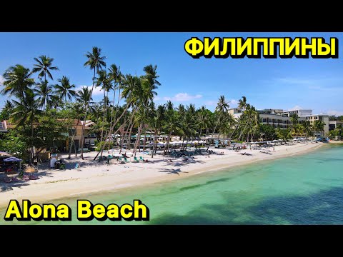 Видео: Пляжи Панглао | Алона бич 2024 | Alona beach | Цены | Филиппины