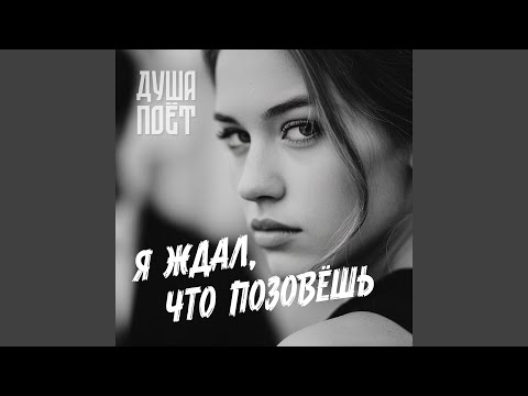 Видео: Я ждал, что позовёшь
