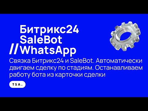 Видео: Связка Битрикс24 и SaleBot. Двигаем сделку по стадиям. Останавливаем бота из карточки сделки.