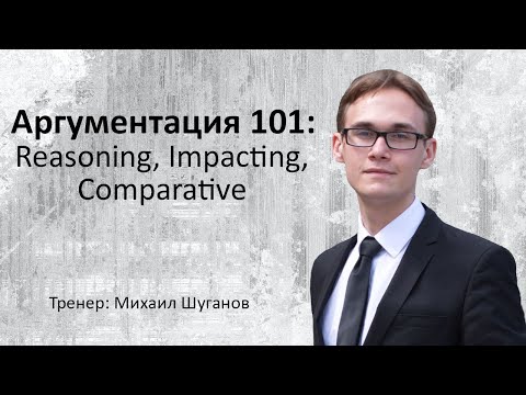 Видео: Аргументация 101: Reasoning, Impacting, Comparative