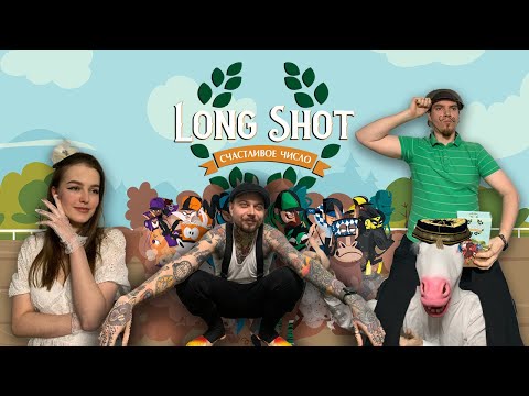 Видео: Играем в "Счастливое число" | Long Shot: The Dice Game