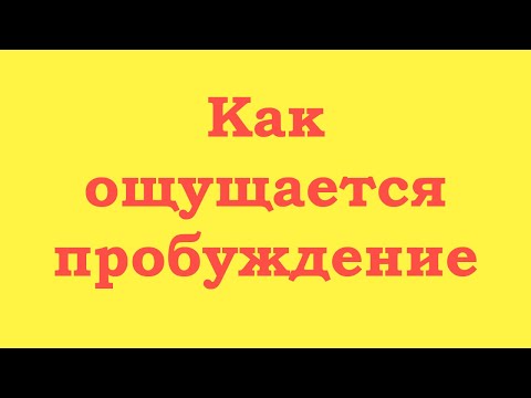 Видео: Как ощущается духовное пробуждение