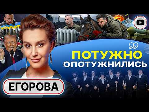 Видео: ☠️ УКРАИНА ПАДАЕТ! - Егорова. Расчет Зеленского: КАТАСТРОФА! Танцы под ОРЕШНИКОМ. Трамп поймал КУРАЖ
