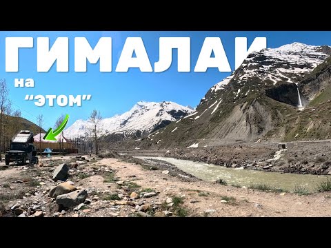Видео: Неделя по индийским Гималаям в "танке" на колесах