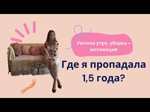 Видео: ГДЕ Я ПРОПАДАЛА 1,5 года🌸 Уютное утро, уборка + мотивация
